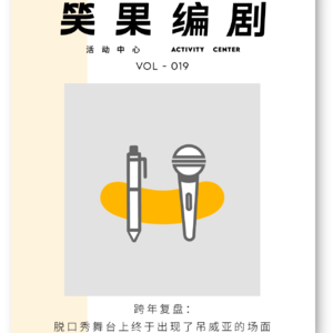 跨年复盘：脱口秀舞台上终于出现了吊威亚的场面