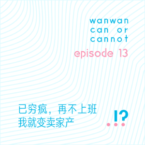 EP13|已穷疯,再不上班我就变卖家产