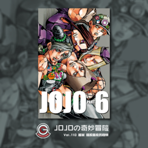 JOJOの奇妙冒险 石之海 Vol.110 越狱 摆脱恶魔的枷锁