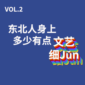 VOL.2  东北人身上多少有点文艺细Jǔn