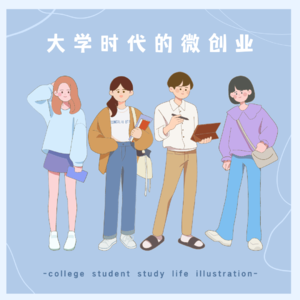 vol.22 卖过卫生巾和袜子的我们｜想知道现在的大学生都是怎么搞钱的？