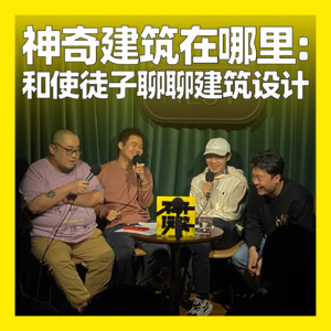 72. 神奇建筑在哪里：和使徒子聊聊建筑设计