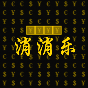 [正式出道]消消乐S01E01: 还没买到iPhone14，要么等等15吧