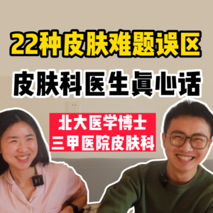 皮肤科医生真心话02,22种皮肤难题误区