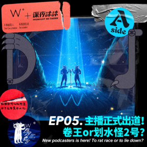 EP05 主播正式出道！卷王or划水怪2号？