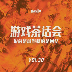 说的是网游聊的是回忆，游戏茶话会Vol.30