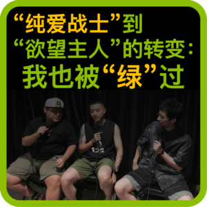 vol.71 “纯爱战士”到“欲望主人”的转变:我也被“绿”过