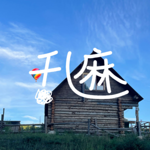 No.001 主动延毕：我凭什么不能脱轨