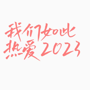 我们如此热爱2023