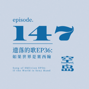 vol.147 遗落的歌EP36:如果世界是赛西翰