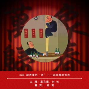 038.相声里的“迷”——这标题就很迷