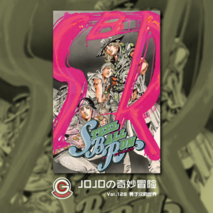 JOJOの奇妙冒险 飙马野郎 Vol.128 男子汉的世界