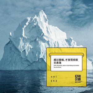 vol.343 越过巅峰，才发现纸媒已衰落