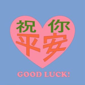 祝你平安