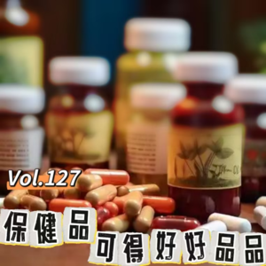 Vol.127 闲篇卫生所│保健品你可得好好品品
