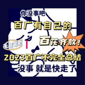 SP05：2023百广不完全总结