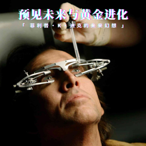 《预见未来》与《金人》菲利普迪克的未来幻想