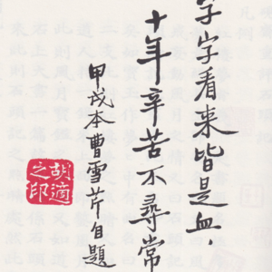 高鶚不行無名氏也不行（二）