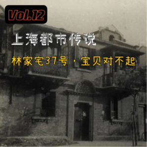 Vol.12 上海都市传说,林家宅37号、宝贝对不起