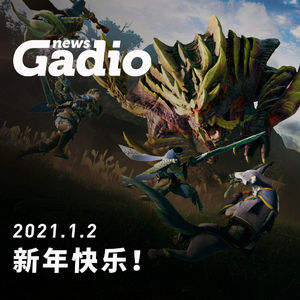 新年快乐！GadioNews01.02