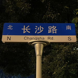 Vol.04|千禧一代的“长沙困境”