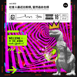 vol.1032 社会人最近比较烦, 当然过去也烦