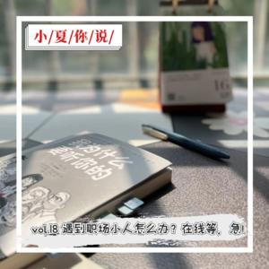 vol.18 遇到职场小人怎么办？在线等，急！