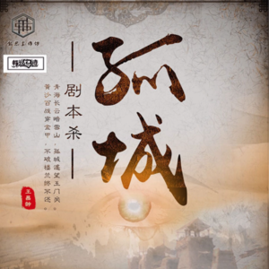 120剧本杀《孤城》广东孤城,胜者为王