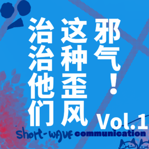 Vol.1 治治他们这种歪风邪气!