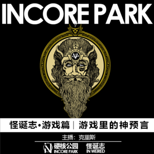 vol.4 游戏里的神预言