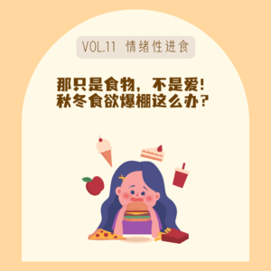 11那只是食物,不是爱!秋冬食欲爆棚,情绪性进食如何应对?