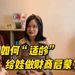 如何“适龄”做财商启蒙？（上）