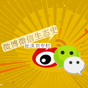 扯淡刘专栏：微博微信生态史