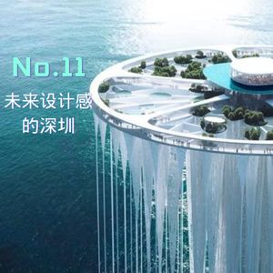 11.未来设计感的深圳
