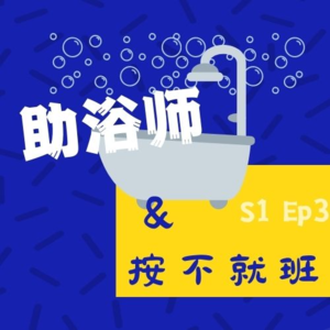 S1Ep3雷亮:从房地产到助浴,我收获了踏实