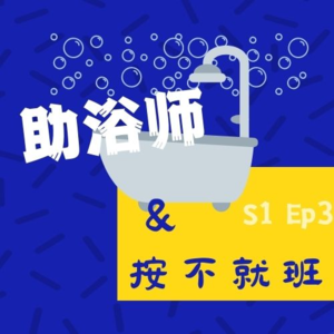 S1Ep3雷亮：从房地产到助浴，我收获了踏实