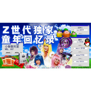 Vol.007 「千禧记忆」|Z世代独家童年回忆录