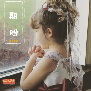 期盼-四海兄弟会176