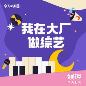 04 对话|我在大厂做综艺