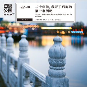vol.432 二十年前，我开了后海的第一家酒吧