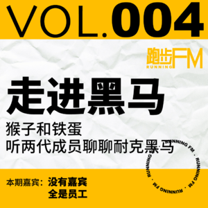 跑步FM vol.004 走进黑马:猴子和铁蛋,听两代成员聊聊耐克黑马