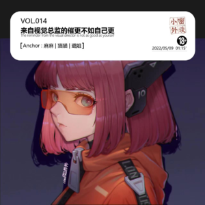 vol.014视觉总监的催更不如自己更
