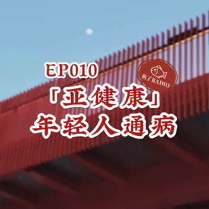 EP010 | 亚健康:年轻人多少带点毛病在身上
