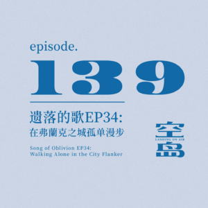 vol.139 遗落的歌EP34:在弗蘭克之城孤单漫步