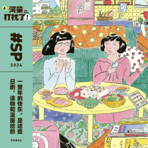SP 一整年的快乐，是这些日剧、读物和漫画给的
