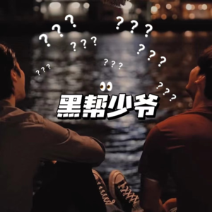 Vol.38 《黑帮少爷爱上我》：要不是馋这身子…