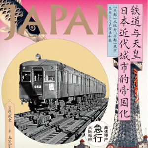 JC65 | 通向「田园城市」：日本铁路如何打造生活方式？