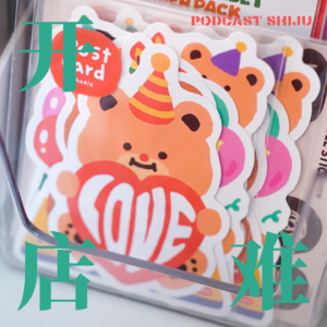 05. 和手帐文具店主理人对谈:别自己开店,让朋友开,你还能去薅羊毛!