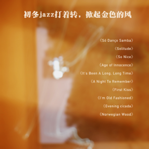 初冬jazz打着转，掀起金色的风