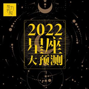 vol.179 二零二二年星座运势大盘点